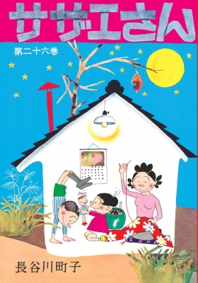 サザエさん 26 長谷川町子 Hmv Books Online