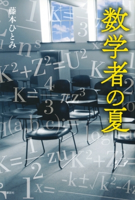 数学者の夏 : 藤本ひとみ | HMV&BOOKS online - 9784065208489
