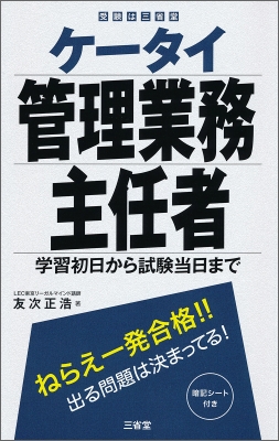 ケータイ管理業務主任者 学習初日から試験当日まで : 友次正浩 | HMVu0026BOOKS online - 9784385324777