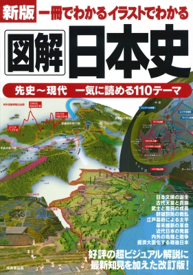 一冊でわかるイラストでわかる図解日本史 : 成美堂出版編集部 | HMV&BOOKS online - 9784415328379