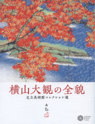 横山大観絵はがき集50枚足立美術館