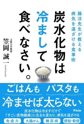 炭水化物は冷まして食べなさい。 腸活先生が教える病気を遠ざける食事術 : 笠岡誠一 | HMV&BOOKS online - 9784776210979