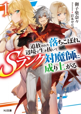 追放された落ちこぼれ 辺境で生き抜いてsランク対魔師に成り上がる 1 Hj文庫 御子柴奈々 Hmv Books Online