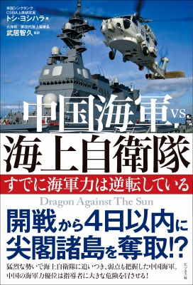 中国海軍vs 海上自衛隊 すでに海軍力は逆転している トシ ヨシハラ Hmv Books Online