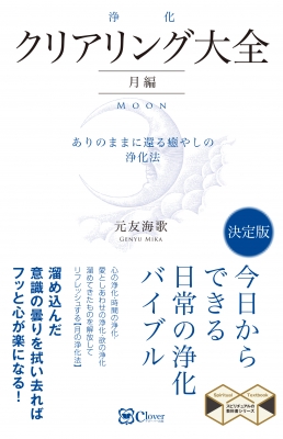 クリアリング 浄化 大全 月編 ありのままに還る癒やしの浄化法 スピリチュアルの教科書シリーズ 元友海歌 Hmv Books Online