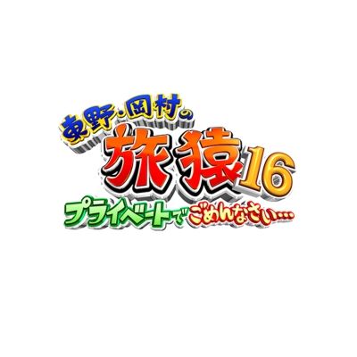 東野・岡村の旅猿16 プライベートでごめんなさい...スペシャルお買得版