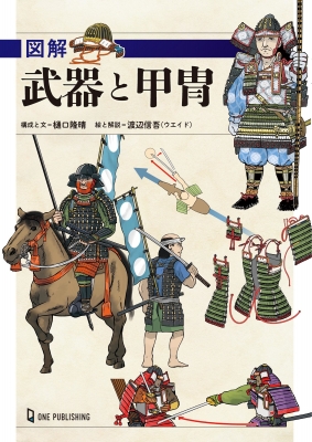 図解 武器と甲冑 : 樋口隆晴 | HMV&BOOKS online - 9784651200293