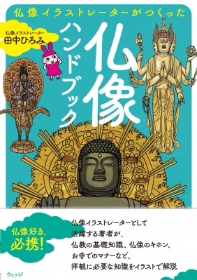 仏像イラストレーターがつくった仏像ハンドブック 田中ひろみ Hmv Books Online