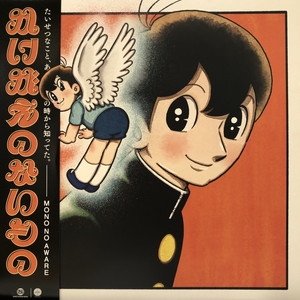 MONO NO AWARE/かけがえのないもの　レコード 中古:盤質B】 かけがえのないもの (帯付/アナログレコード+CD) : MONO