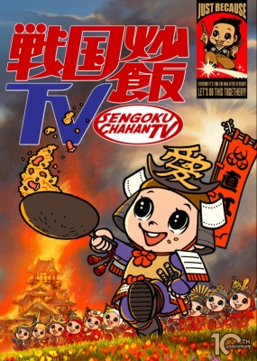 戦国炒飯tv なんとなく歴史が学べる映像 伍 Dvd 戦国炒飯tv Hmv Books Online Kibf 11