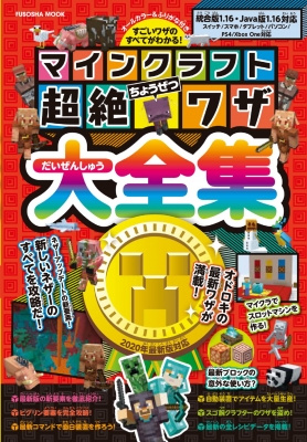 マインクラフト超絶ワザ大全集 扶桑社ムック Hmv Books Online