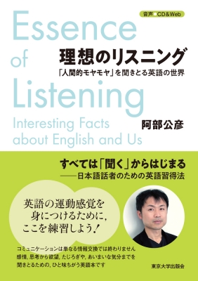 理想のリスニング 人間的モヤモヤ を聞きとる英語の世界 阿部公彦 Hmv Books Online