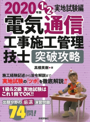 電気通信工事施工管理技士突破攻略 1級2級実地試験編 2020年版 : 高橋