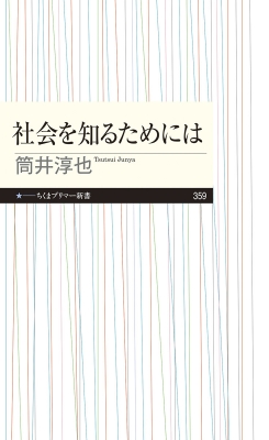 社会を知るためには ちくまプリマー新書 筒井淳也 Hmv Books Online