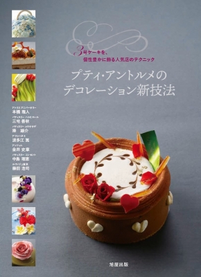 プティ アントルメのデコレーション新技法 3号ケーキを 個性豊かに飾る人気店のテクニック 旭屋出版 Hmv Books Online