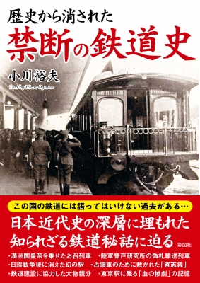 歴史から消された禁断の鉄道史 彩図社編集部 Hmv Books Online