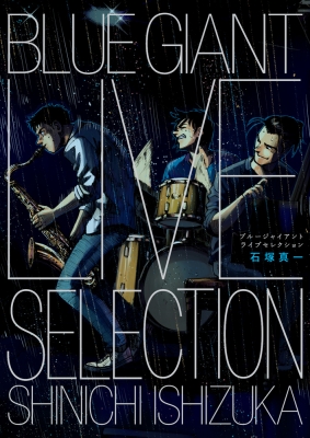Blue Giant Live Selection ビッグコミックススペシャル 石塚真一 Hmv Books Online 9784099430702