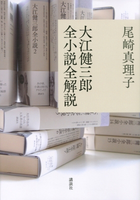 大江健三郎全小説全解説 尾崎真理子 Hmv Books Online