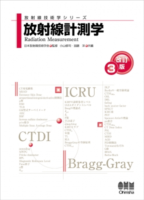 放射線計測学 放射線技術学シリーズ : 日本放射線技術学会