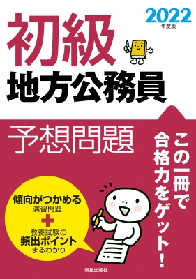 初級地方公務員予想問題 新星出版社編集部 Hmv Books Online