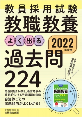 教員採用試験 教職教養よく出る過去問224 2022年度版 : 資格試験研究会