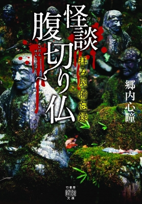 拝み屋備忘録 怪談腹切り仏 竹書房怪談文庫 郷内心瞳 Hmv Books Online