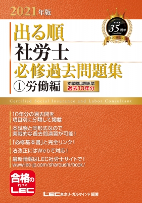 出る順社労士必修過去問題集 1|2021年版 労働編 出る順社労士シリーズ : 東京リーガルマインド LEC総合研究所 社会保険労務士試験部 |  HMV&BOOKS online - 9784844968405