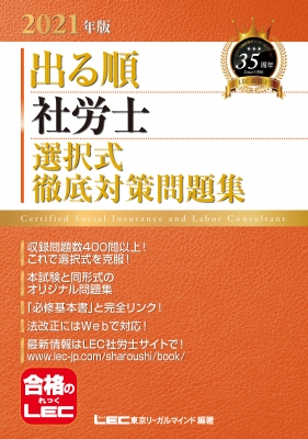 2021年版出る順社労士 選択式徹底対策問題集 : 東京リーガルマインド