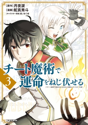 チート魔術で運命をねじ伏せる 3 ビッグコミックス モバman 舵真秀斗 Hmv Books Online チート魔術で運命をねじ伏せる 3 ビッグコミックス モバman 舵真秀斗 Hmv Books Online