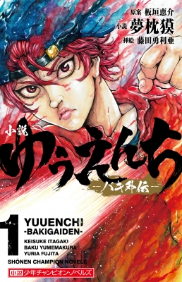小説 ゆうえんち バキ外伝 1 Yumemakurabaku Hmv Books Online Online Shopping Information Site English Site 小説 ゆうえんち バキ外伝 1 Yumemakurabaku Hmv Books Online Online Shopping Information Site English Site