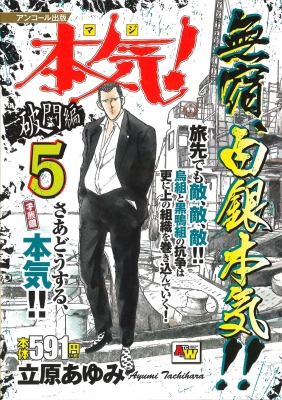 本気 破門編 5 子熊組 アンコール出版 秋田トップコミックスワイド 立原あゆみ Hmv Books Online 本気 破門編 5 子熊組 アンコール出版 秋田トップコミックスワイド 立原あゆみ Hmv Books Online