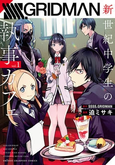 Ssss Gridman 新世紀中学生の執事カフェ 1 少年チャンピオン コミックス 迫ミサキ Hmv Books Online Ssss Gridman 新世紀中学生の執事カフェ 1 少年チャンピオン コミックス 迫ミサキ Hmv Books Online