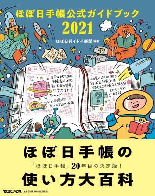 ほぼ日手帳公式ガイドブック 2021 : ほぼ日刊イトイ新聞 | HMV&BOOKS
