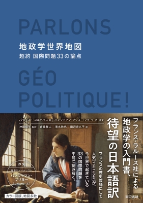 地政学世界地図 超約国際問題33の論点 : バティストコルナバス