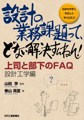 設計の業務課題って どない解決すんねん 上司と部下のfaq設計工学編 山田学 Hmv Books Online