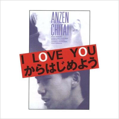 安全地帯ドキュメント I LOVE YOUからはじめよう : 安全地帯