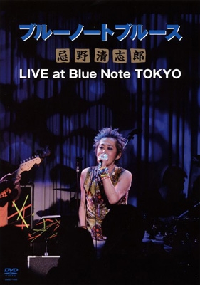 ブルーノートブルース忌野清志郎 LIVE at Blue Note TOKYO : 忌野