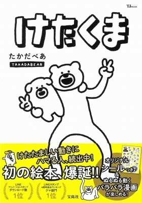 【激安大特価！】 けたくま TJMOOK : たかだべあ | HMV&BOOKS online - 9784299008305 けん玉