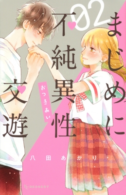 まじめに不純異性交遊 2 デザートkc 八田あかり Hmv Books Online