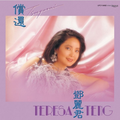 償還(つぐない)【限定盤】(アナログレコード) : テレサ・テン Teresa 