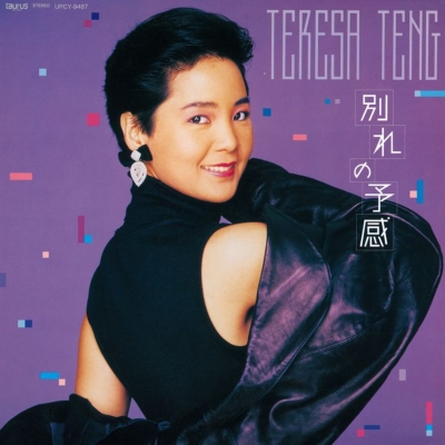 別れの予感 【限定盤】(アナログレコード) : テレサ・テン Teresa Teng