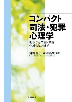 コンパクト司法 犯罪心理学 初歩から卒論 修論作成のヒントまで 河野荘子 Hmv Books Online