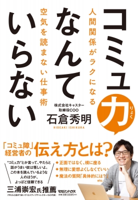 コミュ力なんていらない 人間関係がラクになる空気を読まない仕事術 石倉秀明 Hmv Books Online 9784838731145