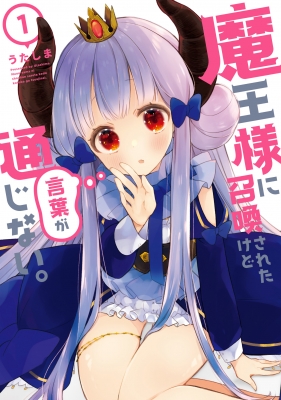 魔王様に召喚されたけど言葉が通じない。 1 メテオCOMICS : うた 魔王様に召喚されたけど言葉が通じない。 1 メテオCOMICS : うた