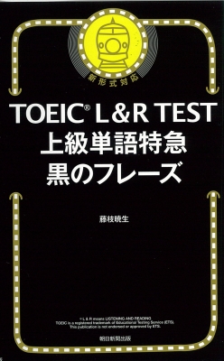 TOEIC L & R TEST 上級単語特急 黒のフレーズ : 藤枝暁生 | HMV&BOOKS