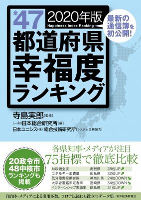 全47都道府県幸福度ランキング 年版 寺島実郎 Hmv Books Online