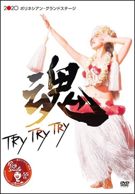 ポリネシアン グランドステージ 魂 Try Try Try スパリゾートハワイアンズ フラガール Hmv Books Online Srh Hg03