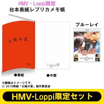 HMV・Loppi限定 台本表紙レプリカメモ帳付き】太陽の家 Blu-ray