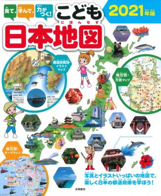 見て 学んで 力がつく こども日本地図 21年版 永岡書店編集部 Hmv Books Online