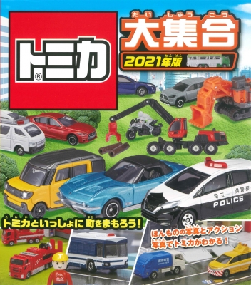トミカ大集合 2021年版 : タカラトミー | HMV&BOOKS online